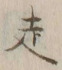 𡨸走