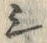字毛