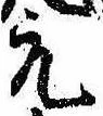 元の位置