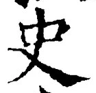 文字史