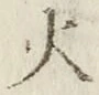 𡨸火