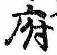 府，已得其位