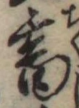 畜，已得其位