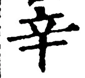 文字辛