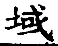 字域