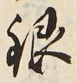 Character 銀