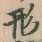 「形」字