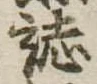 已定位誌