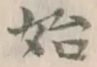 字始