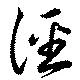位置 確認된 徑