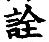“詮”字