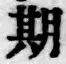 「期」字
