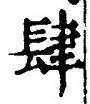 𡨸肆