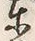 Chữ 東