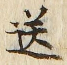 Chữ 送