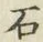 “石”字