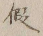 字仮