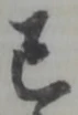 ゖの位置