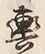 Character 輿