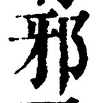 “邪”字