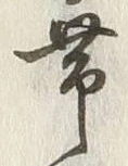 「帯」字