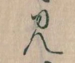 見，已得其位