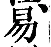 Chữ 易