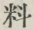 𡨸料