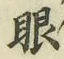 「眼」字