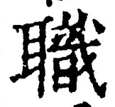 Character 職