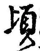 Đã định vị 頃