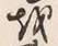 文字 御