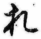 已定位札