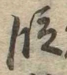 位置 確認된 段