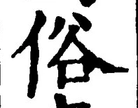 文字 俗