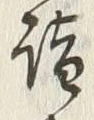 文字詣