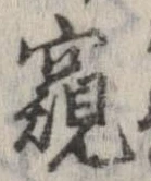 Đã định vị 窺