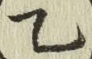 Chữ 乙