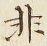 Chữ 非