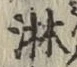 字淋
