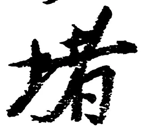 位置 確認된 堵