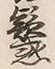 字惑