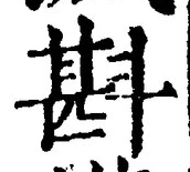 Chữ 斟
