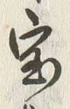 文字宝