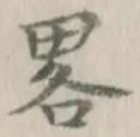 Character 略