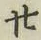 字廿