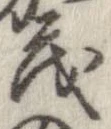 已定位茂
