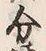 字分