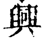 “興”字