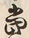 文字 当